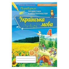 НУШ 4кл. Українська мова Збірник для оцінювання навчальних досягнень ППК Пономарьова К.