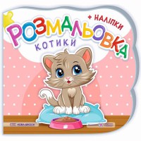 Розмальовки Котики + наліпки (нова школа)