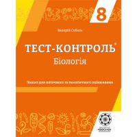 Тест-контроль Біологія 8 кл. Зошит + лаб.роботи + кален-темат.планування