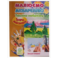 Малюємо аквареллю .творча майстерня