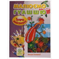 Малюємо гуашшю .творча майстерня