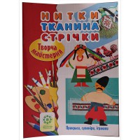 Нитки тканина стрічки  .творча майстерня