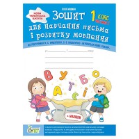 Зошит для навчання письма і розвитку мовлення 1 кл +наліпки 1 ч. до підручника Вашуленко