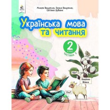 НУШ 2кл. Українська мова та читання Навчальний посібник Вашуленко О.В. Частина 3 (Укр)