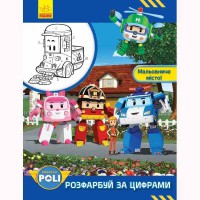 Раскрась по цифрам Живописный город! Robocar Poli рус