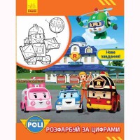 Раскрась по цифрам Новое задание Robocar Poli рус