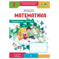 НУШ 2 кл. Математика Робочий зошит до підручника Козак М. Частина 2
