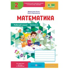 НУШ 2 кл. Математика Робочий зошит до підручника Козак М. Частина 2