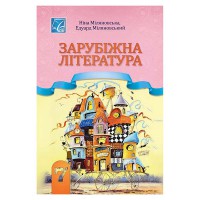 НУШ 7 кл. Зарубіжна література Підручник Міляновська Н.