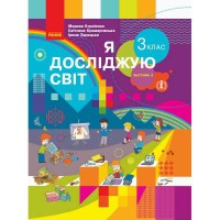 НУШ 3 кл. Я досліджую світ Підручник Корнієнко М.М. та ін. Частина 2 (у 2-х частинах) (Укр)