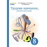 Трудове навчання Підручник 8 кл. Лебедєв Д.В. для хлопців