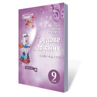 Трудове навчання Підручник 9 кл. Лебедєв Д.В. для хлопців