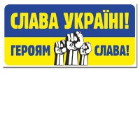 Наклейка Слава Україні героям слава