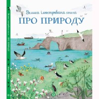 Велика ілюстрована книга про Природу укр