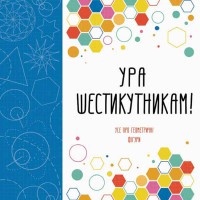 Ура шестиугольникам! (В)