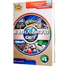 НУШ 4кл. Я досліджую світ Підручник Грущинська Частина 2