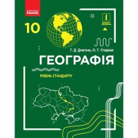 Географія підручник 10 кл. Рівень стандарту Довгань Г.Д., Стадник О.Г. (укр)