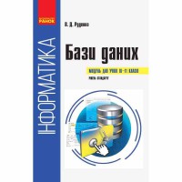 Інформатика Бази даних. Модуль для учнів 10-11 класів. Рівень стандарту (Укр)
