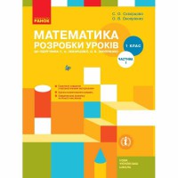 ВНУШ 1 кл. Математика Разработки уроков к учебнику Скворцовой С.А., Оноприенко О.В. Часть 1 (Укр)