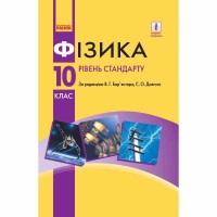 Фізика Підручник 10 кл. за програмою Локтєва В.М. Рівень стандарту (укр)