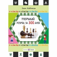 Методичний посібник шахіста-початківця Перший розряд за 300 днів