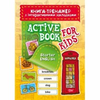 Книга-тренажер з інтерактивними закладка Aktive book fo kids.Starter English"