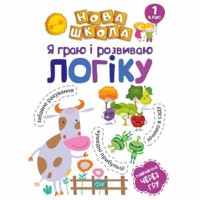 Нова школа 1кл Я граю і розвиваю логіку  .Навчання через гру