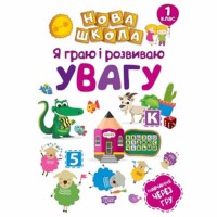 Нова школа 1кл  Я граю і розвиваю увагу .Навчання через гру