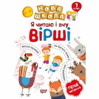 Нова школа 1кл Я читаю і вчу вірші. Навчання через гру