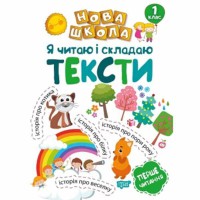 Нова школа 1кл  Я читаю і складаю тексти. Навчання через гру