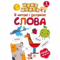Нова школа 1кл Я читаю і розумію слова. Навчання через гру