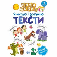 Нова школа 1кл Я читаю і розумію тексти. Навчання через гру