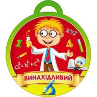 Медаль Винахідливий