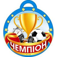 Медаль Чемпіон