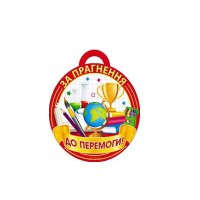 Медаль За прагнення до перемоги