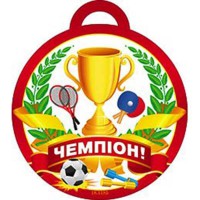 Медаль Чемпион