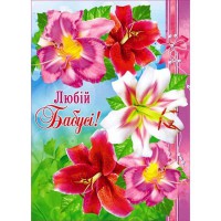Листівка А4 Любій бабусі!