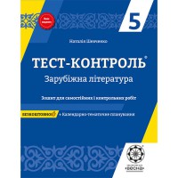 Тест-контроль Зарубіжна література  5 кл. Зошит