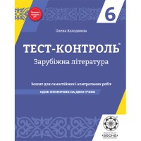 Тест-контроль Зарубіжна література  6 кл. Зошит