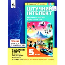 Інформатика 5 кл. Зошит проектів Коршунова О.В.