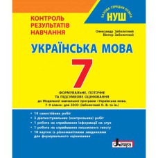 НУШ 7 клас Контроль результатів навчання Українська мова