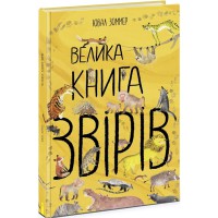 Велика книга Велика книга звірів (у)