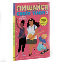 Лайфхаки для підлітків Пишайся своїм тілом (і його змінами). Дівчатам з 10 років читати обов’язков