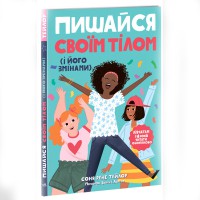 Лайфхаки для підлітків Пишайся своїм тілом (і його змінами). Дівчатам з 8 років читати обов’язково