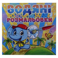 Водяні розмальовки Слоненя