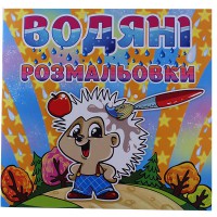 Водяні розмальовки Їжачок