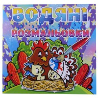 Водяні розмальовки Курочка
