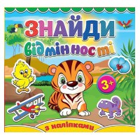 Найди отличия Тигренок