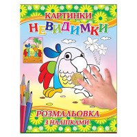 Картинки-невидимки Попугай