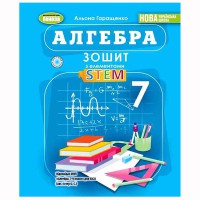 НУШ 7кл. Алгебра Тетрадь с элементами STEM Гаращенко А. П